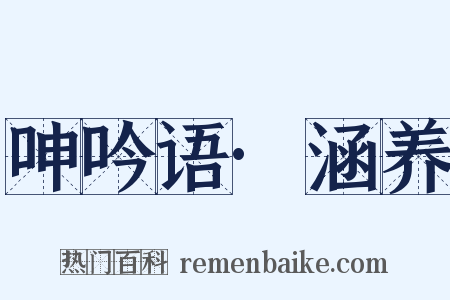 呻吟语·涵养是什么意思的图片